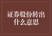 证券股份转出：你是不是在炒股时玩丢沙包？