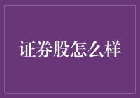 证券股的投资价值与风险管理：实现财富增长的关键路径