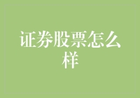 证券市场探险记：如何在股市上玩转数字游戏？