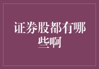 股市风云中，谁是证券股的变色龙？