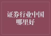 证券行业中国哪里好？投资者的乌托邦还是陷阱？