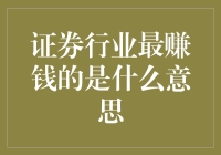 炒股不如种树？揭秘证券行业最赚钱的小秘密