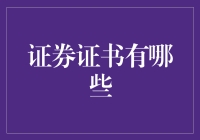 证券证书：那些不太普通的信用卡