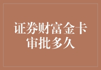 证券财富金卡审批时间深度解析：跨越金融门槛的高效之旅