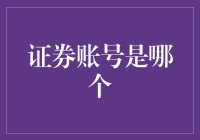 证券账号是哪个？揭秘新手投资第一步