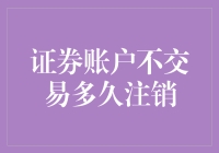 证券账户沉睡太久了，是不是要被开除学籍了？