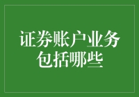 证券账户业务的全方位解析：从开户到投资的全流程指导