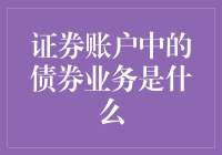 纠结于债券？一招教你解锁证券账户新技能！