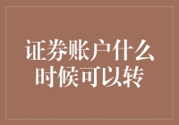 证券账户的转移时机选择：何时是最佳时刻？