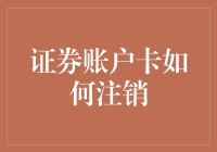 证券账户卡如何顺利注销，告别股票噩梦的N种神奇方法