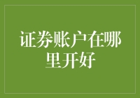 证券账户在哪里开好？我来给你支支招