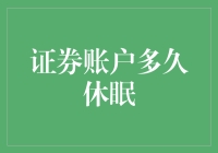 证券账户的休眠管理：破解遗忘的密码与唤醒沉睡的资本