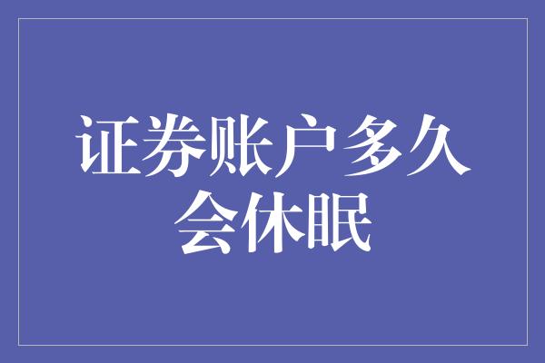 证券账户多久会休眠