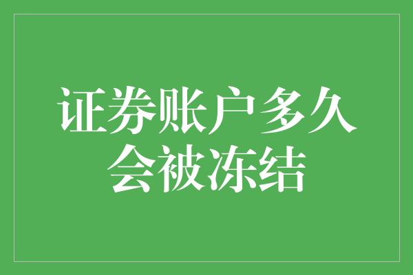 证券账户多久会被冻结