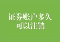 账户注销指南：别让你的证券账户成为僵尸账户！