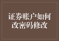 数字时代的安全守护者：证券账户密码修改全攻略