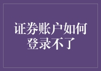 证券账户登录不了？5步自救指南，让你重新成为股市大神