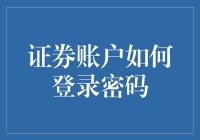 登录你的证券账户密码，你想好自己是谁了吗？