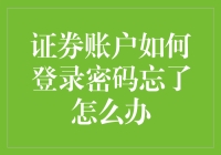 忘掉证券账户登录密码怎么办？看这里！