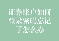 证券账户忘记了密码？别慌，我们来一场时空穿梭大作战！