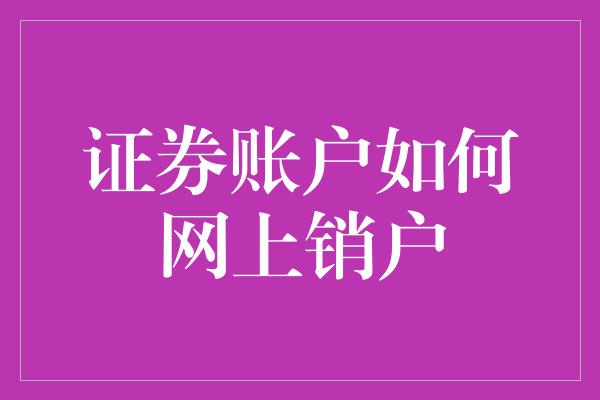 证券账户如何网上销户