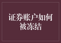 证券账户被冻结了？哎呀，这可比中了快乐大本营的幸运观众还让人头疼！