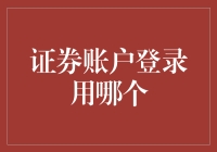 证券账户登录用哪个：终于找到了适合我懒癌晚期的账号！