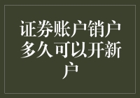 证券账户销户多久可以开新户？你恐怕得等它重生！