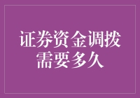 证券资金调拨：调拨时间与影响因素探讨