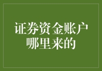 证券资金账户的来源：从开户到资金归集的全流程解析