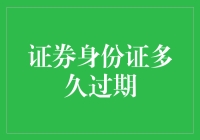 证券身份证的过期期限：理解与应用指南