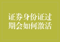 我的证能量：证券身份证过期怎么办？