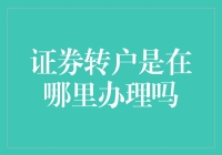 证券转户大作战：你的证券账户也要搬家吗？