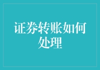 证券转账的复杂性：现代金融交易流程解析