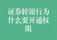 为什么转个证券账户，要把银行权限也放开？