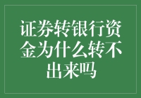 证券转银行资金为什么转不出来吗？探究背后的操作细节