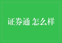 证券通：一款值得信赖的全能炒股软件