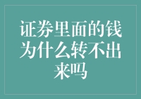 为什么证券账户里的钱转不出来？探究背后的奥秘