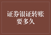 证券银证转账要多久？比你在相亲网站上等女神回消息还慢！