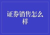 证券销售人员：股市里的魔术师与心理学家