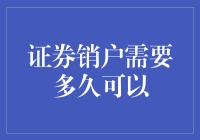 新手的困惑：证券销户究竟需要多久？