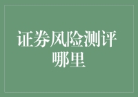 证券风险测评的重要性与实施路径