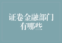 证券金融部门：构建现代金融体系的基石