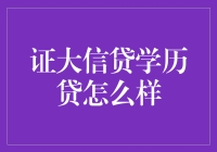 学历贷：证大信贷让读书不再是高深莫测的学问？