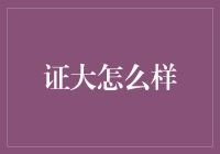 证大的多元教育实践：培育未来社会领袖的创新模式