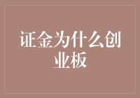 证金公司为何投资创业板：策略与影响分析