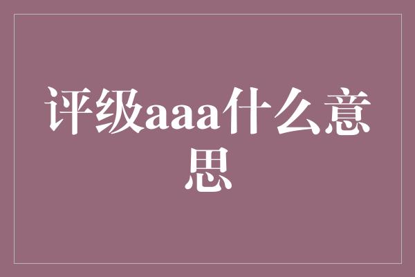 评级aaa什么意思