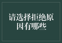 拒绝的艺术——如何在不伤害对方感情的同时拒绝别人的请求