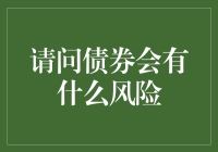 债券投资中的隐性风险：多元化布局与风险管理策略