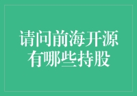 前海开源基金投资组合分析：揭秘其持股布局与策略